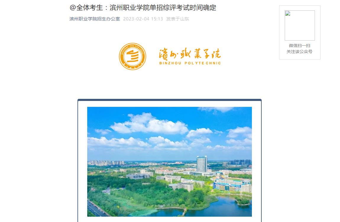 【公布】濱州職業(yè)學(xué)院2023單招綜評(píng)考試時(shí)間確定