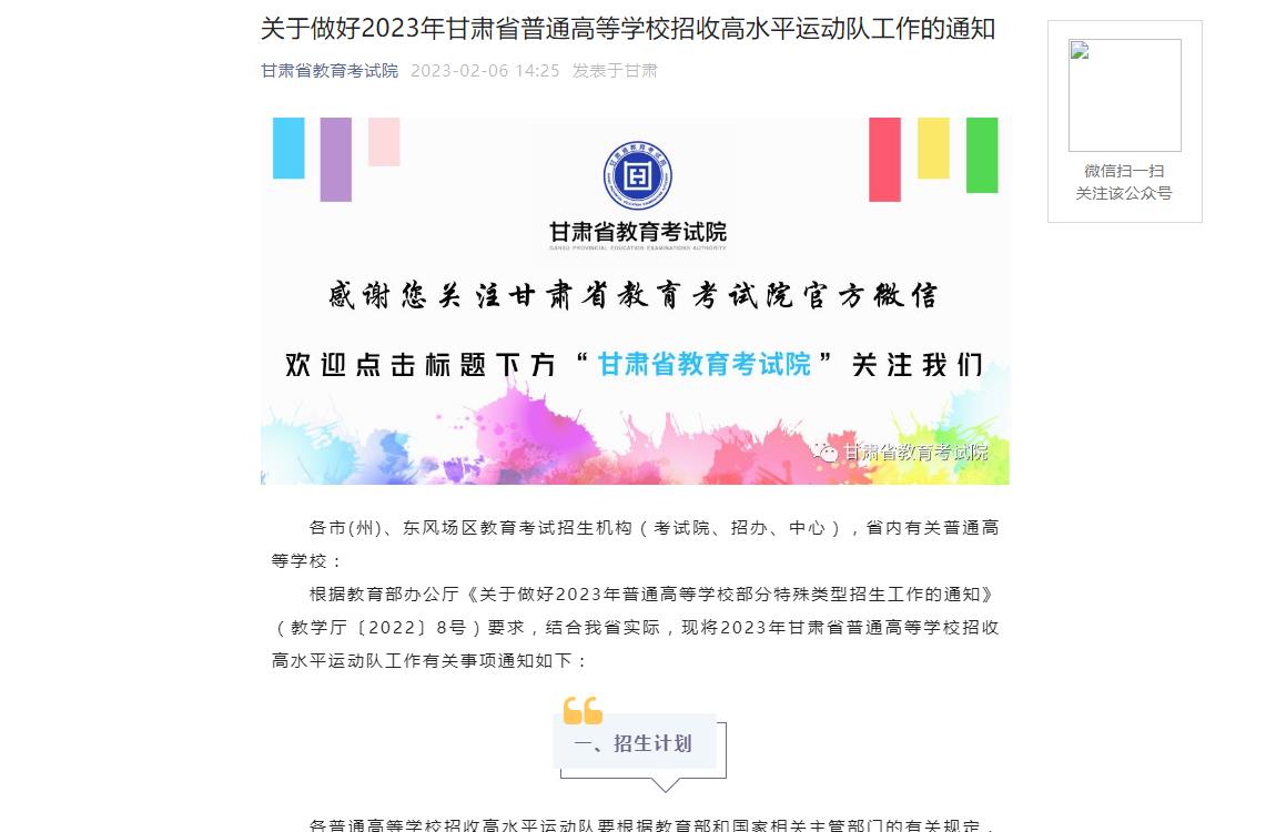 關(guān)于做好2023年甘肅省普通高等學(xué)校招收高水平運(yùn)動隊(duì)工作的通知