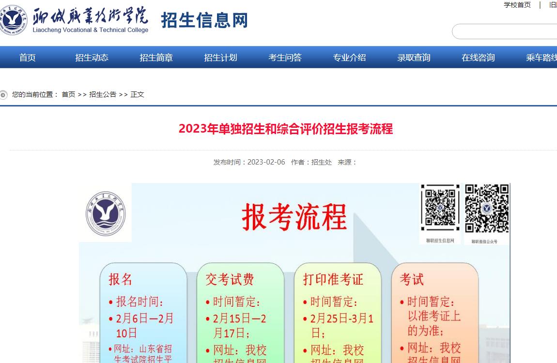 聊城职业技术学院2023年单独招生和综合评价招生报考流程
