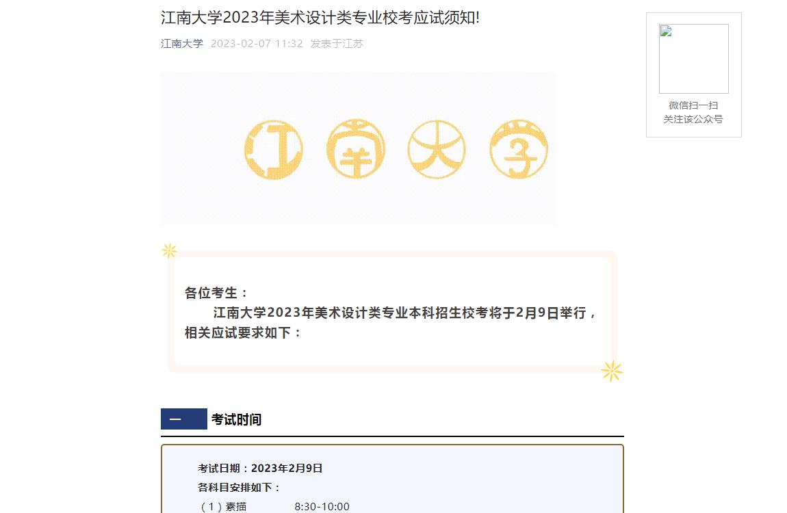 【公布】江南大學(xué)2023年美術(shù)設(shè)計(jì)類專業(yè)校考應(yīng)試須知