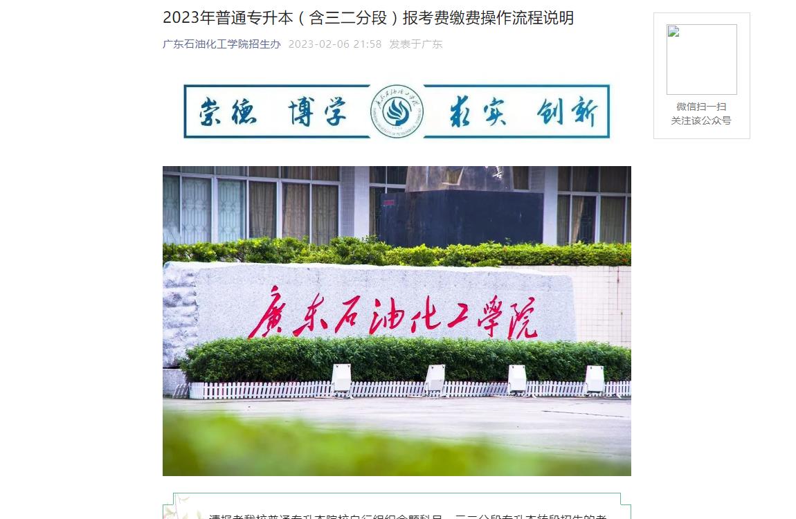 【公布】廣東石油化工學(xué)院2023年普通專升本（含三二分段）報(bào)考費(fèi)繳費(fèi)操作流程說(shuō)明