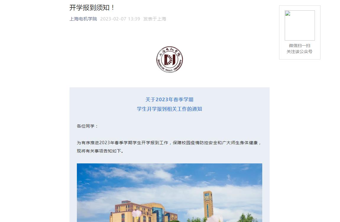 【公布】上海電機學院2023年春季開學報到須知！