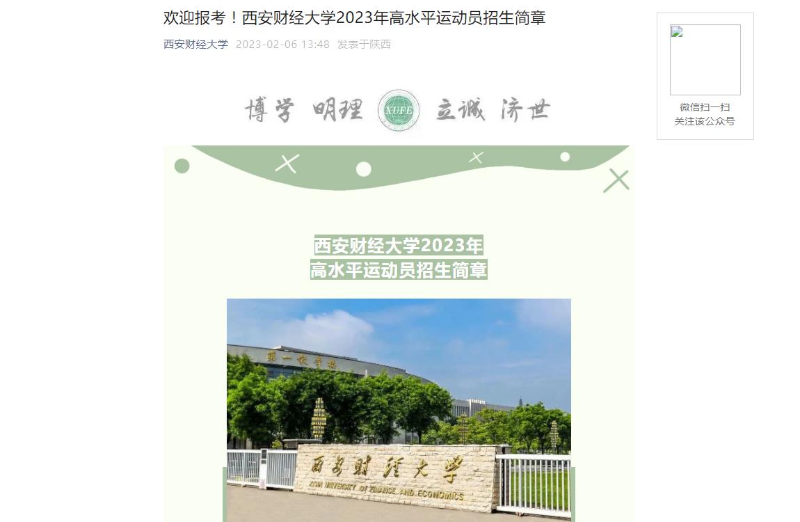 【公布】西安財經(jīng)大學2023年高水平運動員招生簡章