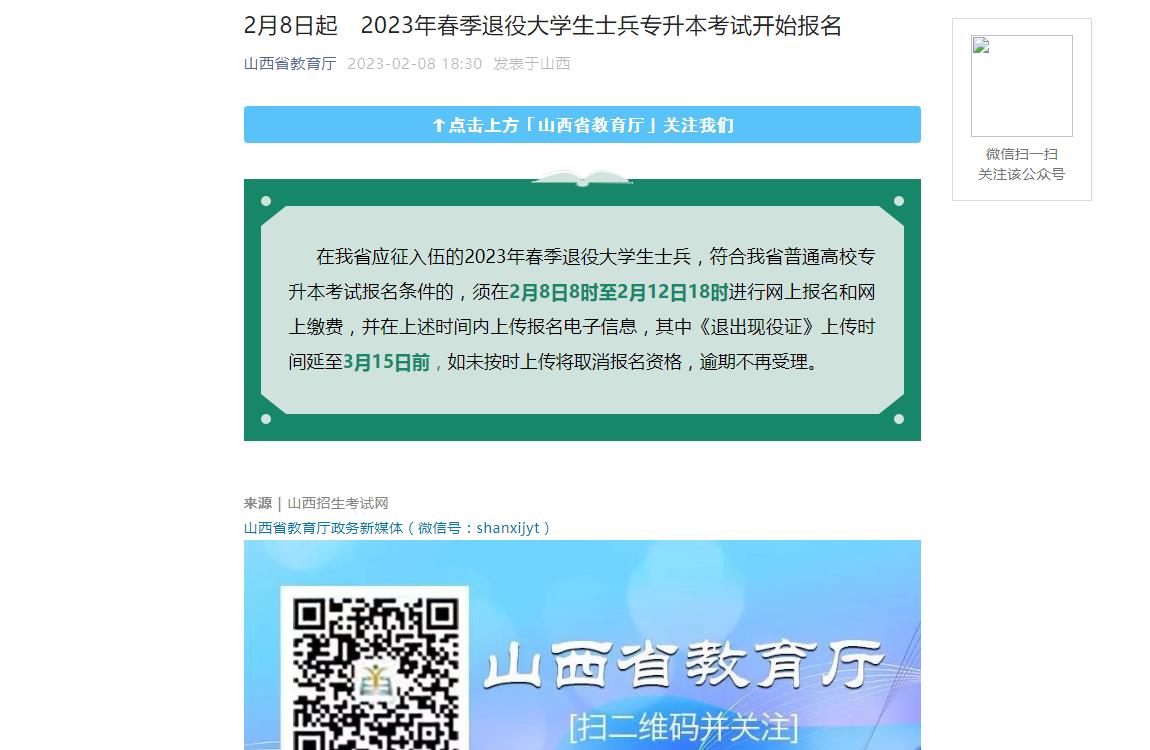 山西省2023年春季退役大學(xué)生士兵專升本考試開始報名