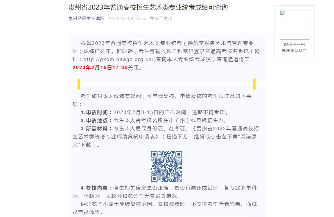 貴州省2023年普通高校招生藝術(shù)類專業(yè)統(tǒng)考成績可查詢