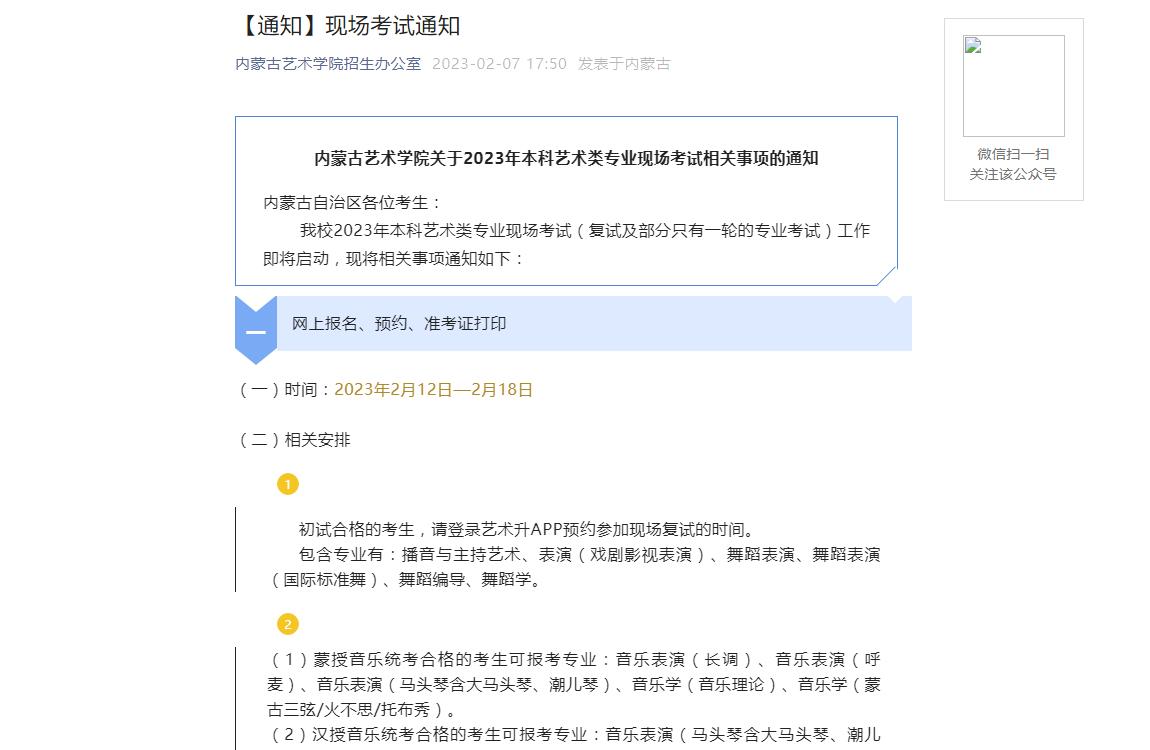 【公布】內(nèi)蒙古藝術(shù)學(xué)院關(guān)于2023年本科藝術(shù)類專業(yè)現(xiàn)場考試相關(guān)事項的通知