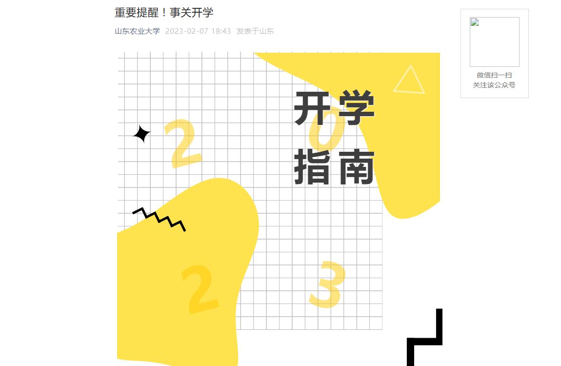 山東農(nóng)業(yè)大學(xué)2023年春季開學(xué)須知