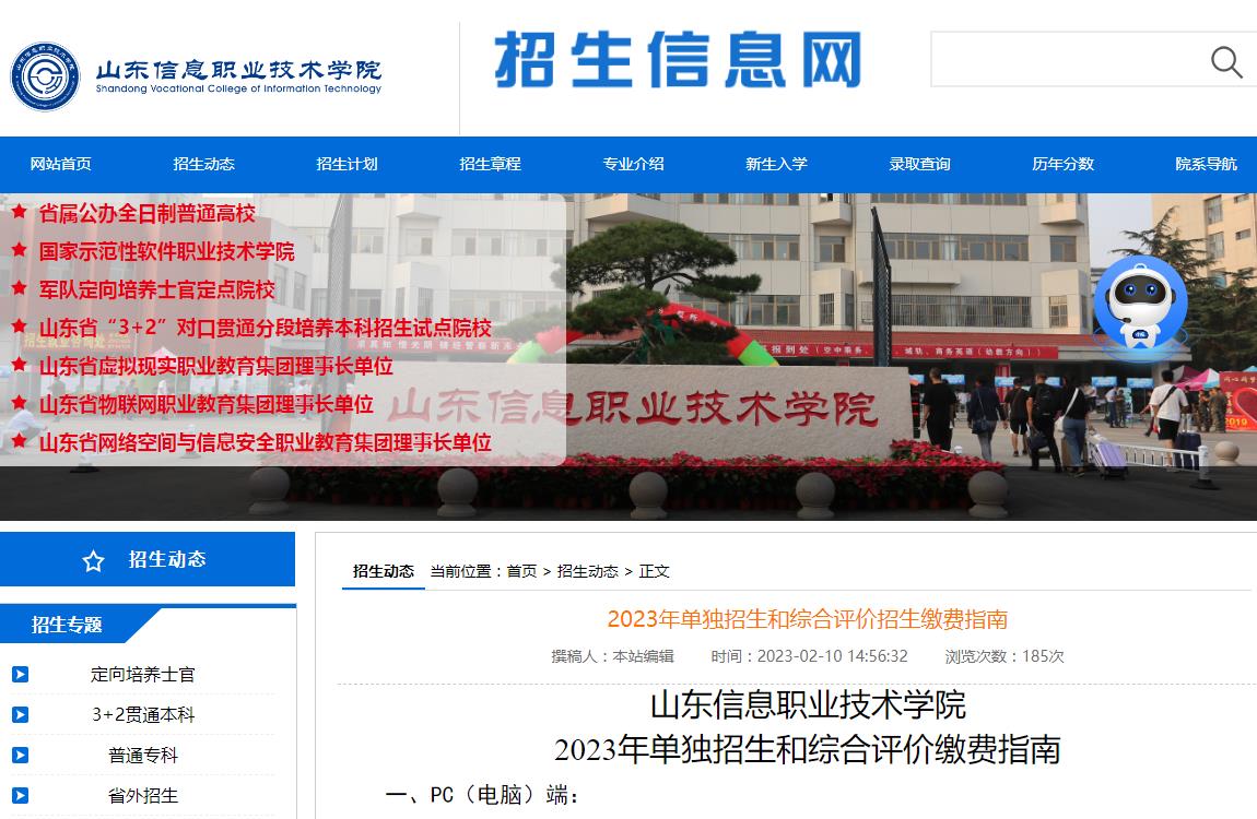 山東信息職業(yè)技術(shù)學(xué)院2023年單獨(dú)招生和綜合評(píng)價(jià)招生繳費(fèi)指南