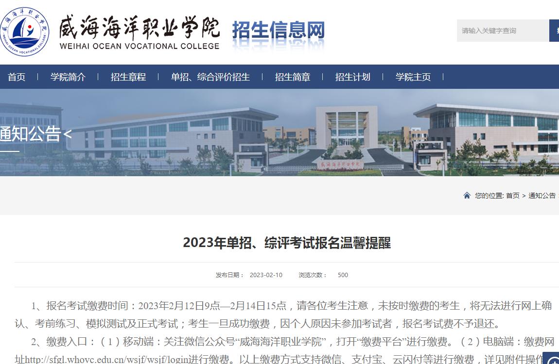 威海海洋職業(yè)學(xué)院2023年單招、綜評(píng)考試報(bào)名溫馨提醒