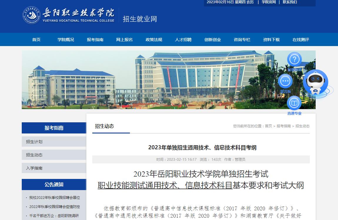 岳陽(yáng)職業(yè)技術(shù)學(xué)院2023年單獨(dú)招生通用技術(shù)、信息技術(shù)科目考綱