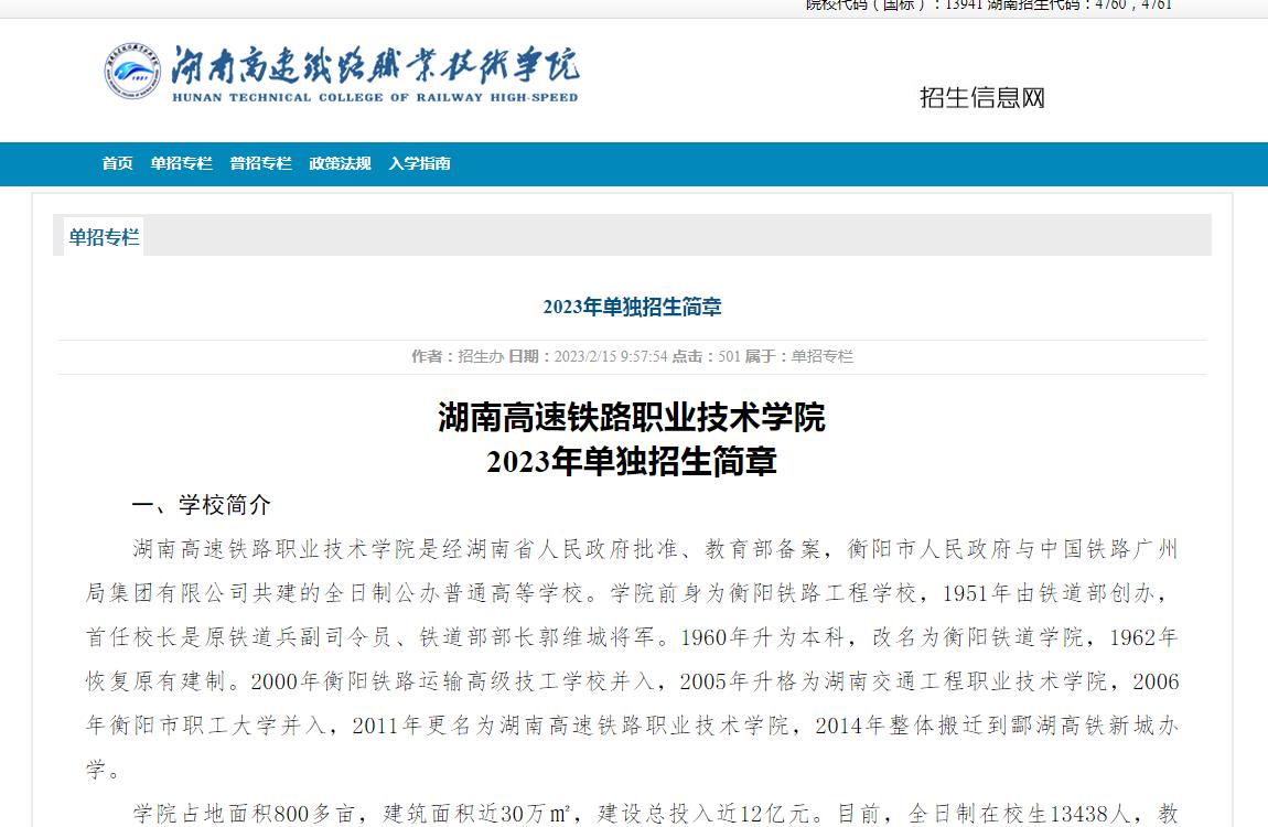 湖南高速鐵路職業(yè)技術(shù)學(xué)院2023年單獨招生簡章