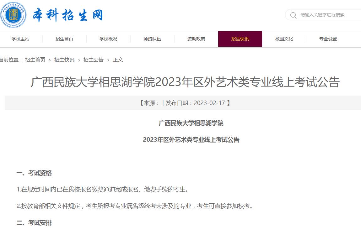 廣西民族大學(xué)相思湖學(xué)院2023年區(qū)外藝術(shù)類專業(yè)線上考試公告