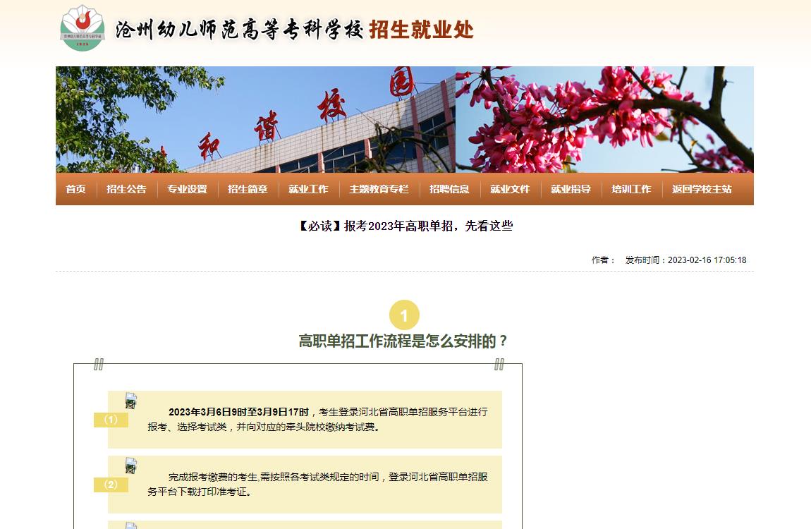 沧州幼儿师范高等专科学校2023高职单招报考指南-问答篇