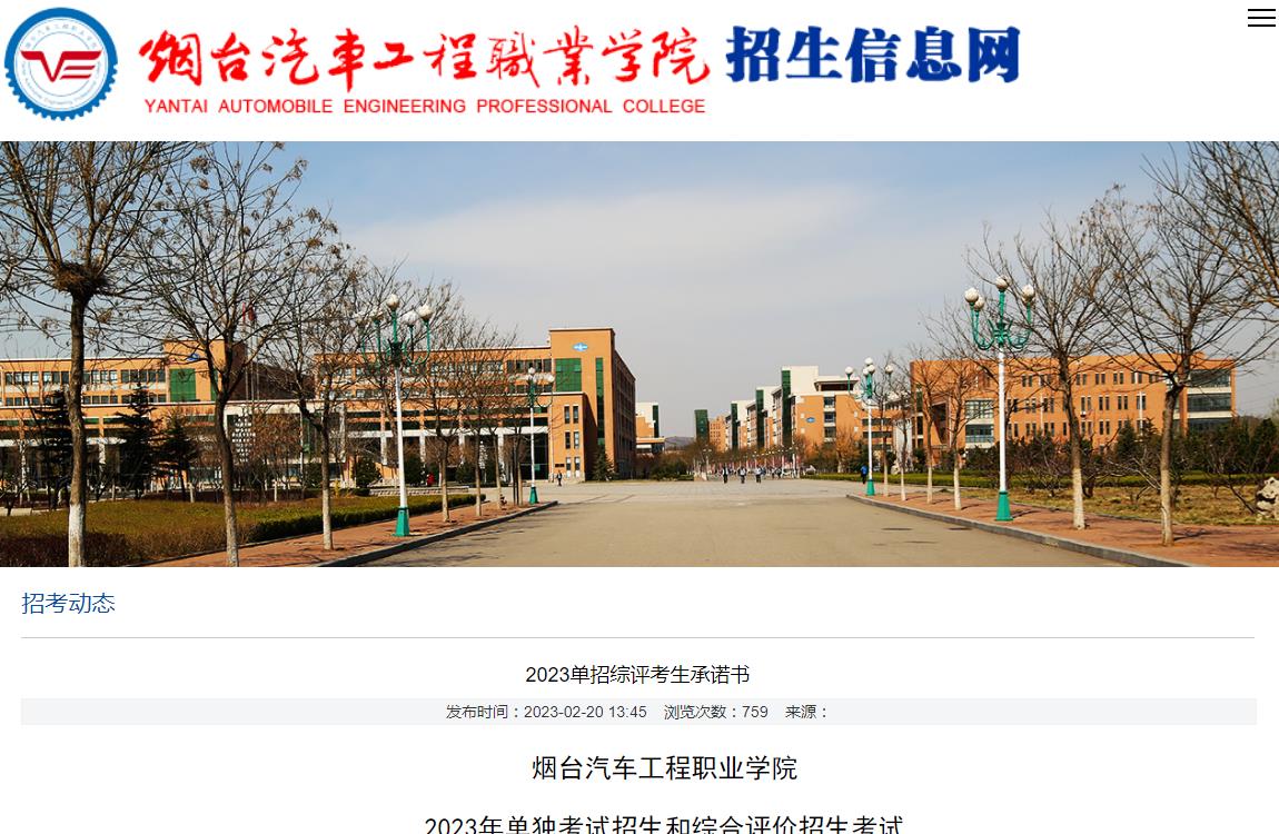 煙臺汽車工程職業(yè)學院2023年單獨考試招生和綜合評價招生考試