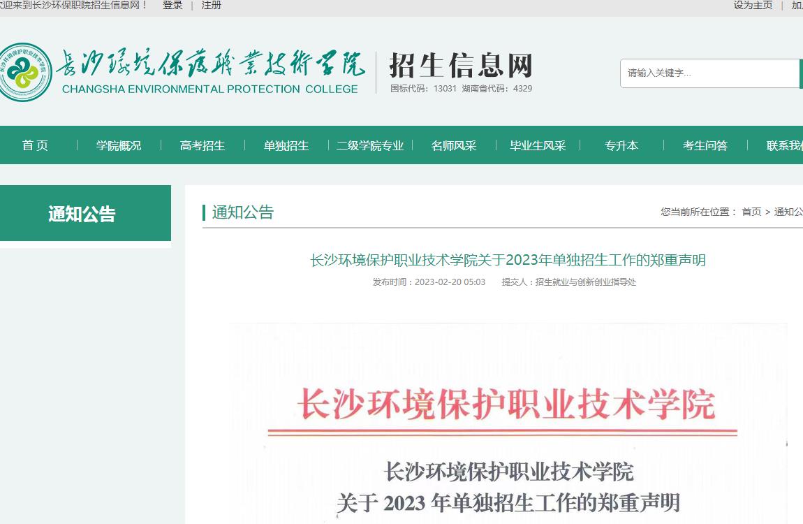 長(zhǎng)沙環(huán)境保護(hù)職業(yè)技術(shù)學(xué)院關(guān)于2023年單獨(dú)招生工作的鄭重聲明