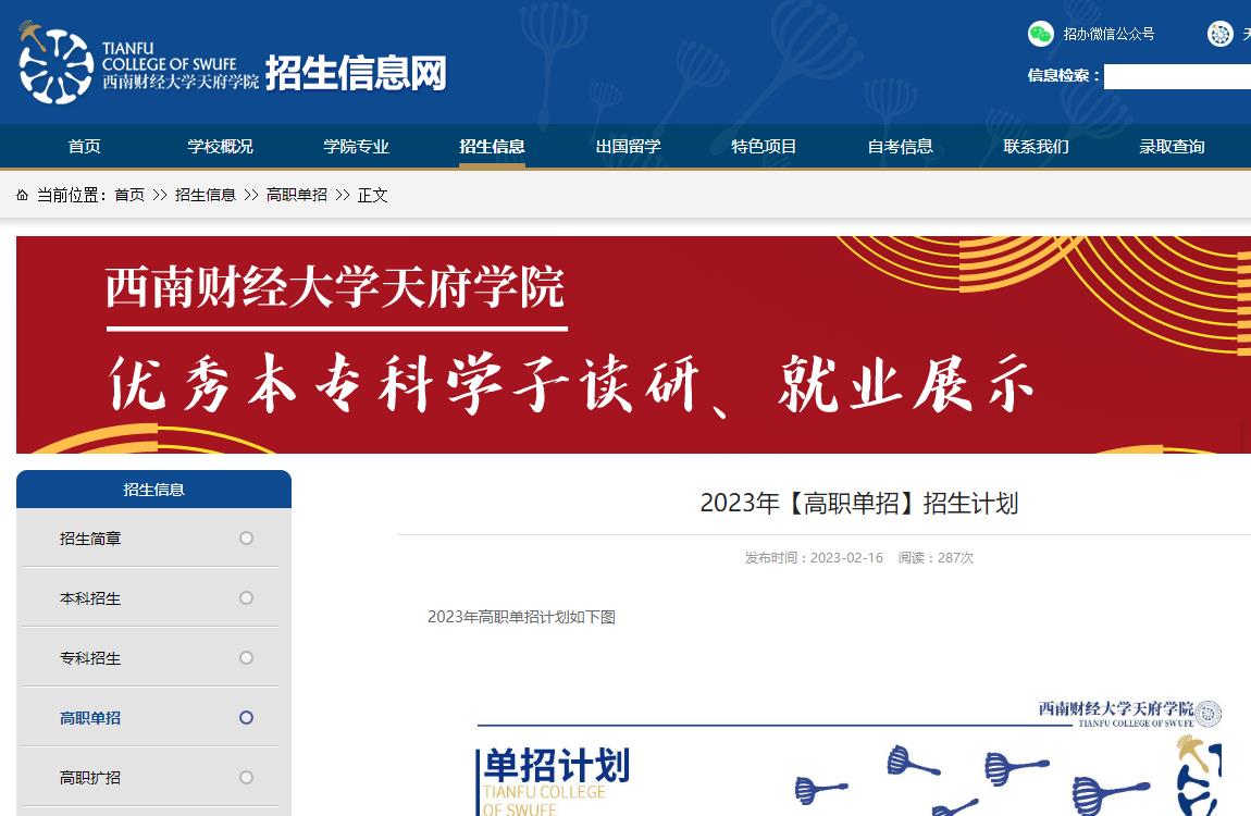 西南財(cái)經(jīng)大學(xué)天府學(xué)院2023年高職單招招生計(jì)劃