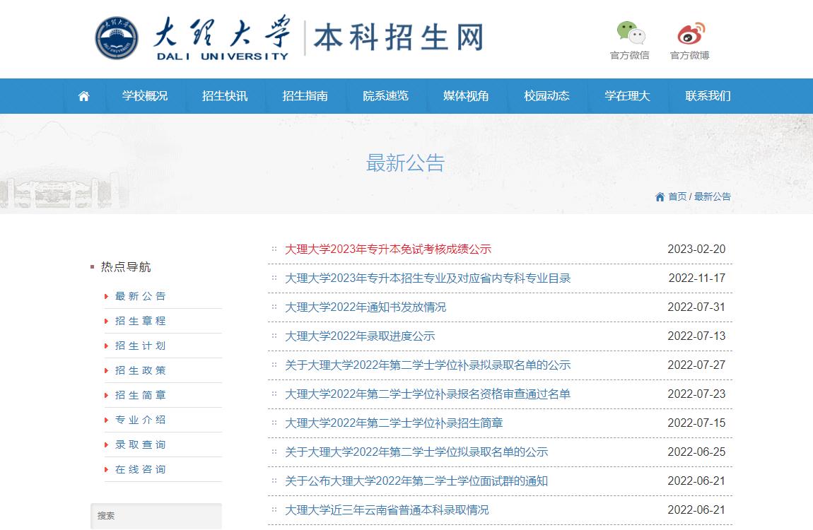大理大學2023年專升本免試考核成績公示