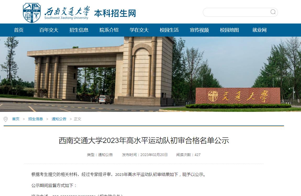 西南交通大學(xué)2023年高水平運(yùn)動(dòng)隊(duì)初審合格名單公示
