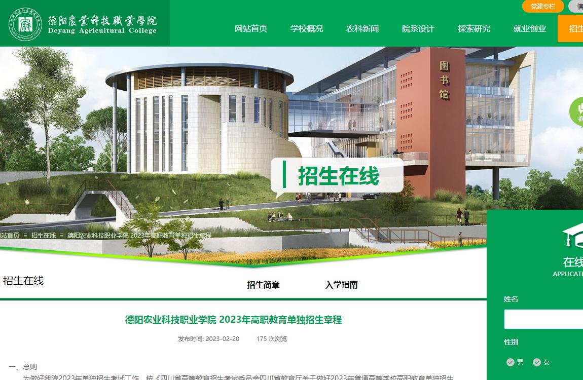 德陽農(nóng)業(yè)科技職業(yè)學(xué)院2023年高職教育單獨(dú)招生章程