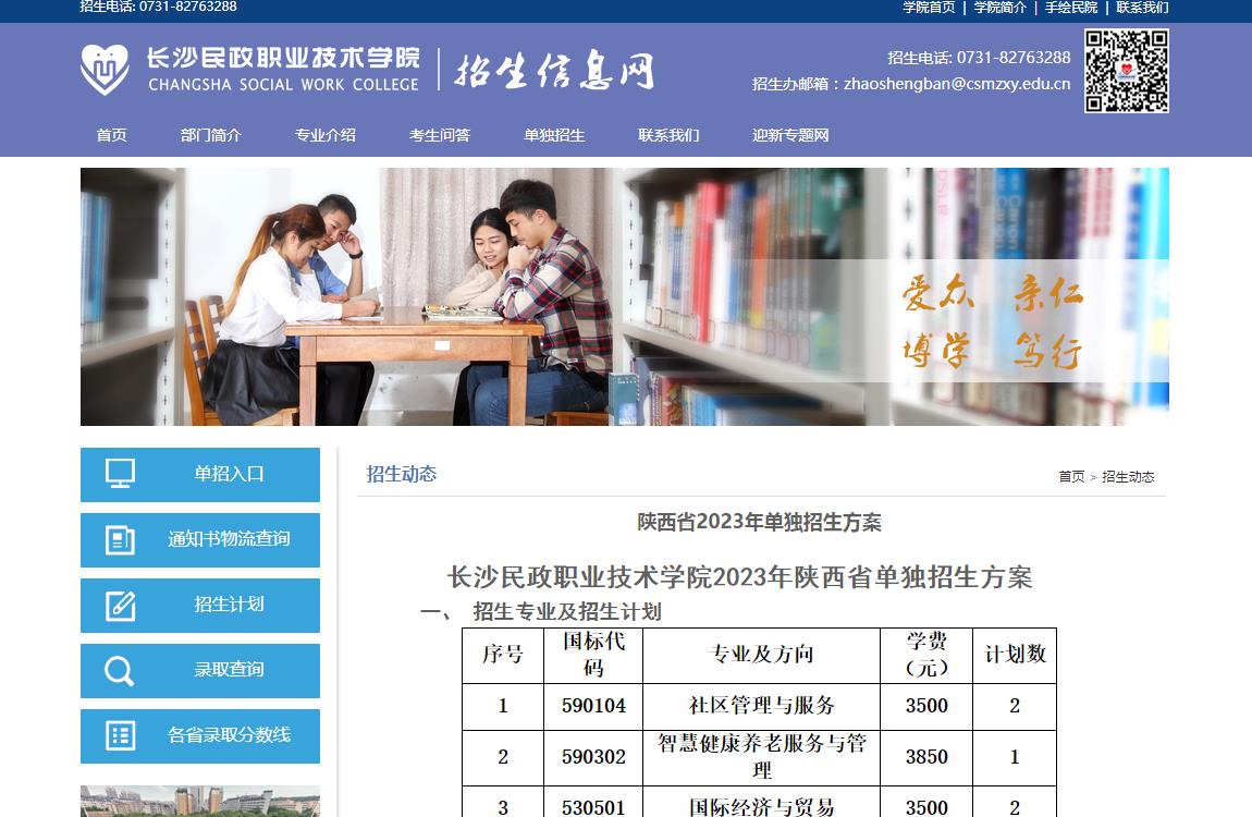 長沙民政職業(yè)技術(shù)學(xué)院2023年陜西省單獨招生方案