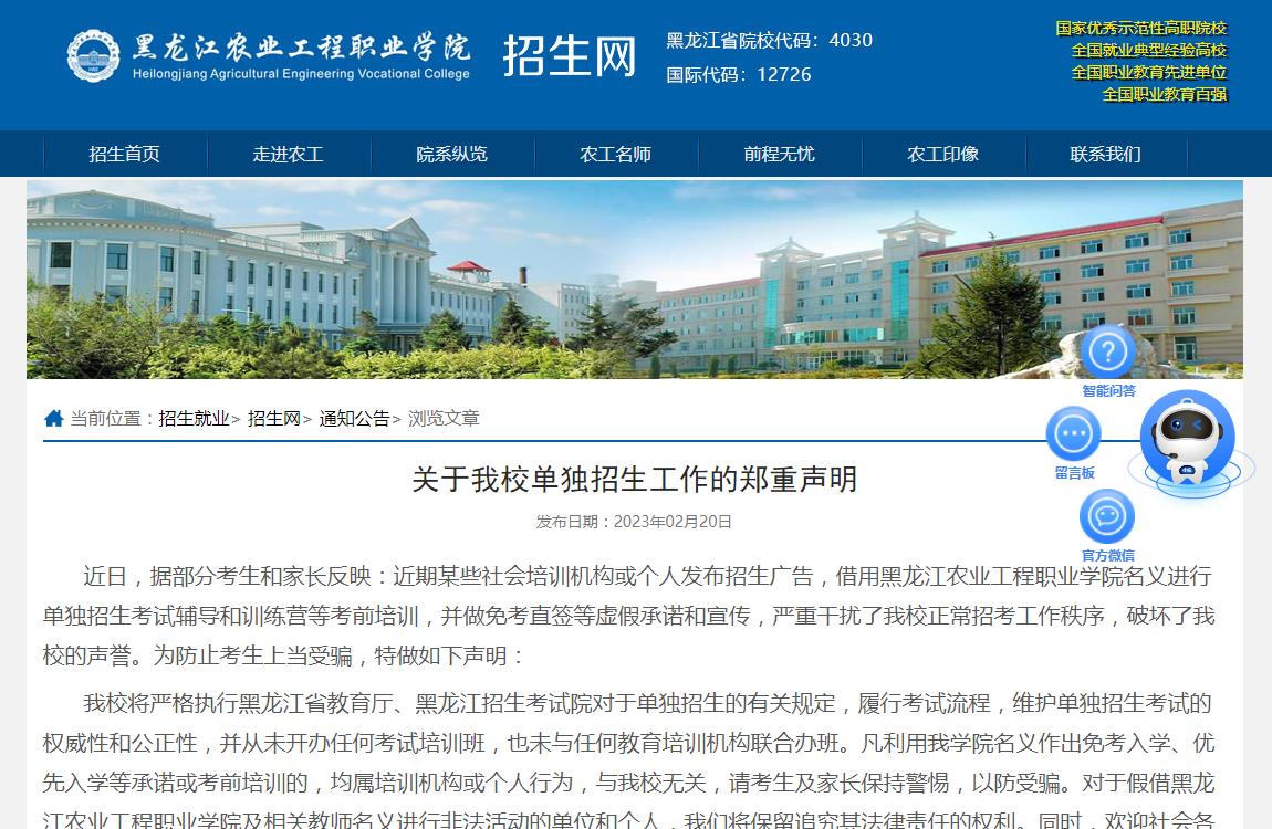 2023年黑龍江農(nóng)業(yè)工程職業(yè)學(xué)院關(guān)于單獨招生工作的鄭重聲明