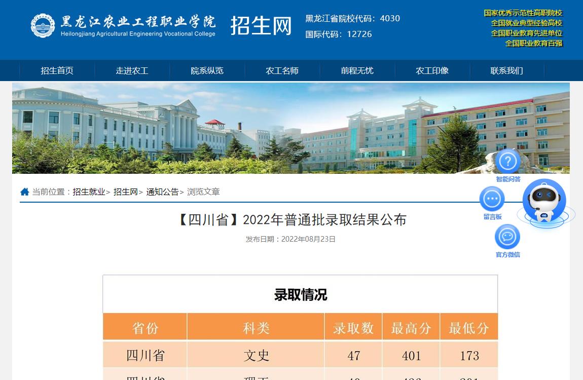 2023參考|黑龍江農(nóng)業(yè)工程職業(yè)學(xué)院四川省2022年普通批錄取分?jǐn)?shù)線