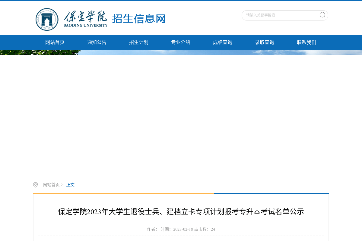 保定學(xué)院2023年大學(xué)生退役士兵、建檔立卡專項(xiàng)計(jì)劃報(bào)考專升本考試名單公示