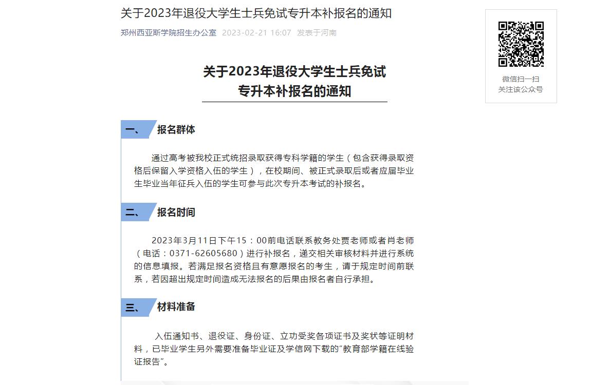 鄭州西亞斯學(xué)院關(guān)于2023年退役大學(xué)生士兵免試專升本補(bǔ)報(bào)名的通知