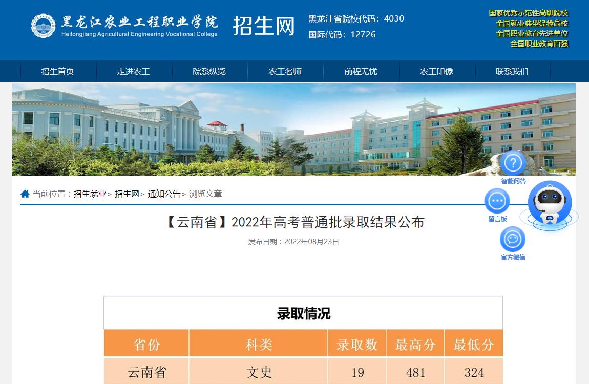 2023參考|黑龍江農(nóng)業(yè)工程職業(yè)學(xué)院2022年云南省高考普通批錄取結(jié)果公布
