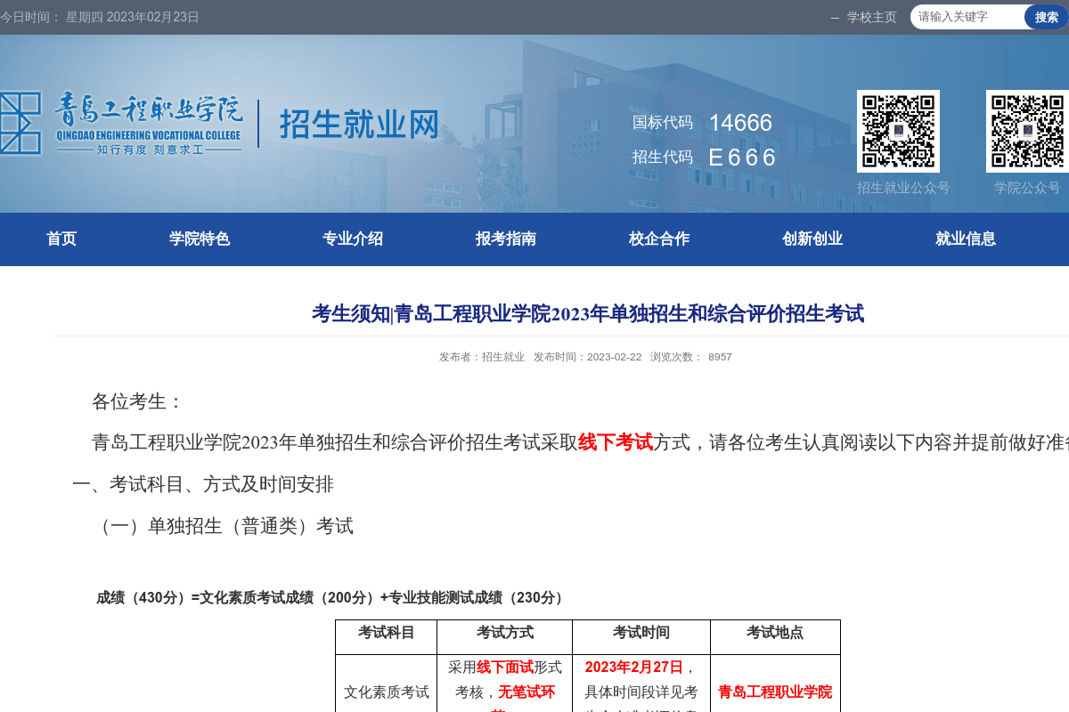 青島工程職業(yè)學院2023年單獨招生和綜合評價招生考試考生須知