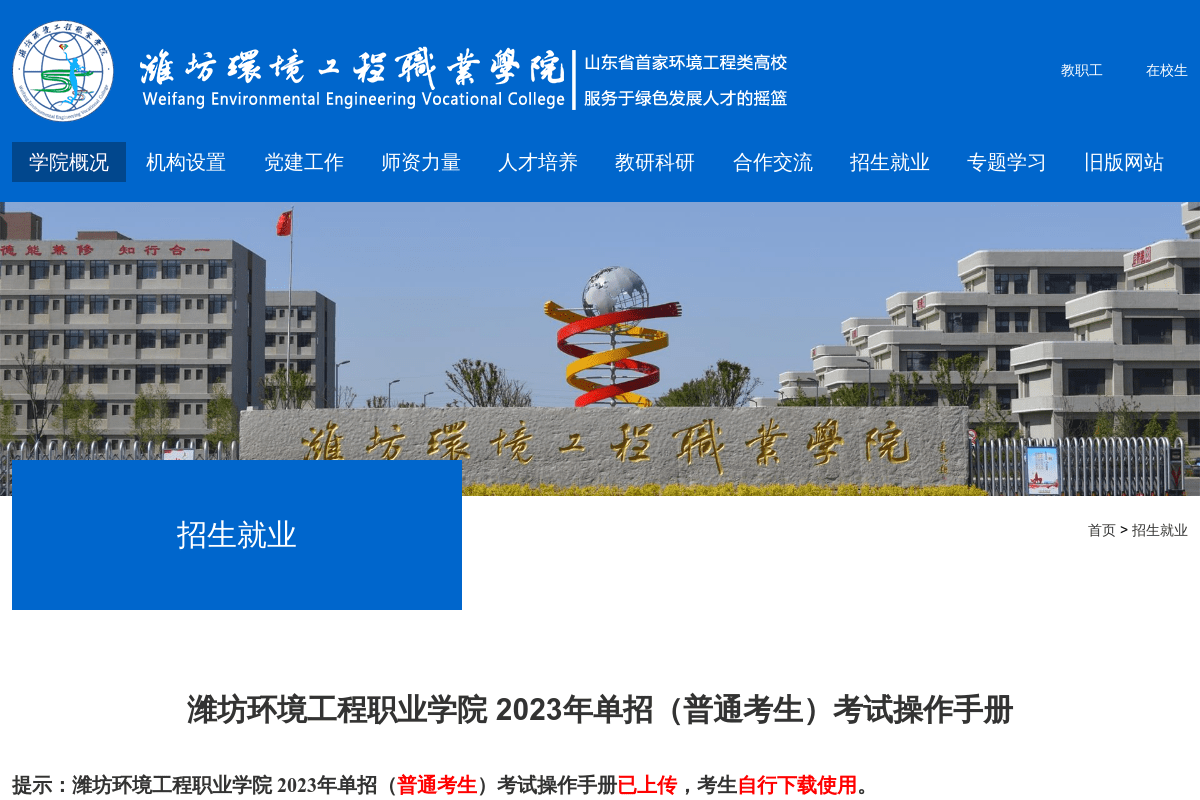濰坊環(huán)境工程職業(yè)學(xué)院2023年單招（普通考生）考試操作手冊