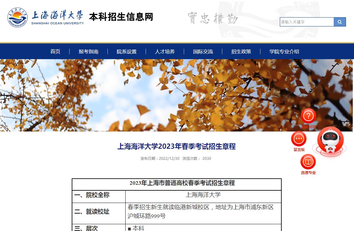 上海海洋大學(xué)2023年春季考試招生章程
