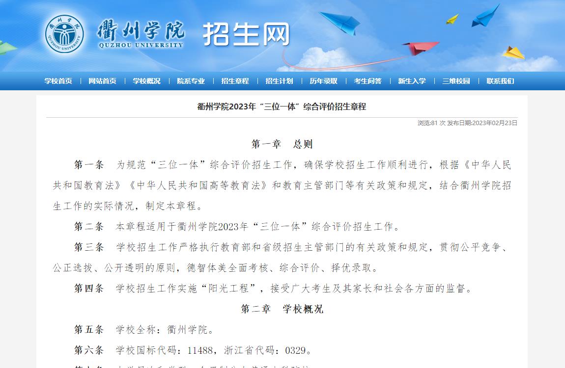 衢州學(xué)院2023年“三位一體”綜合評(píng)價(jià)招生章程