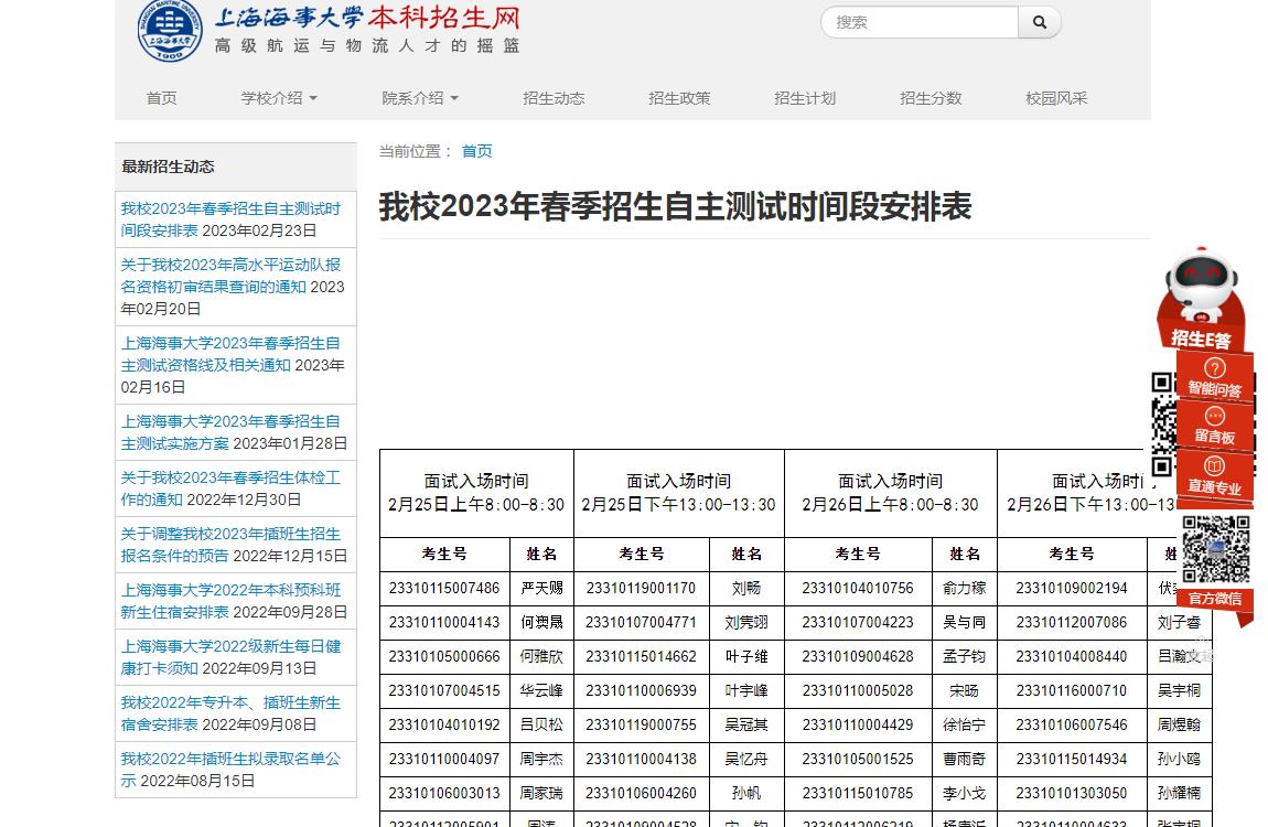 上海海事大學(xué)2023年春季招生自主測試時間段安排表