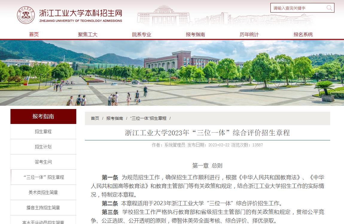 浙江工業(yè)大學(xué)2023年“三位一體”綜合評價招生章程