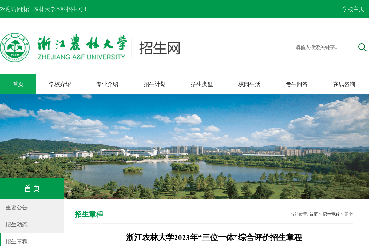 浙江農(nóng)林大學(xué)2023年“三位一體”綜合評(píng)價(jià)招生章程