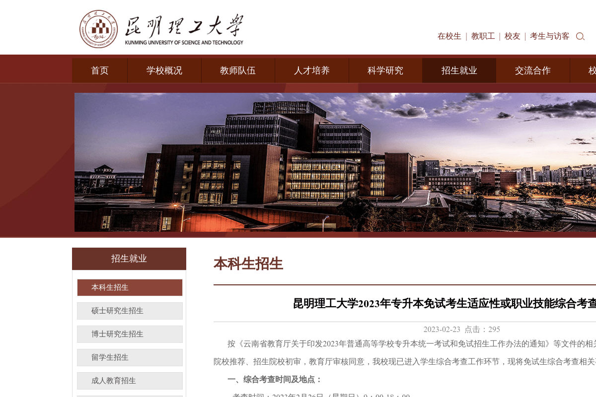 昆明理工大學(xué)2023年專升本免試考生適應(yīng)性或職業(yè)技能綜合考查的通知