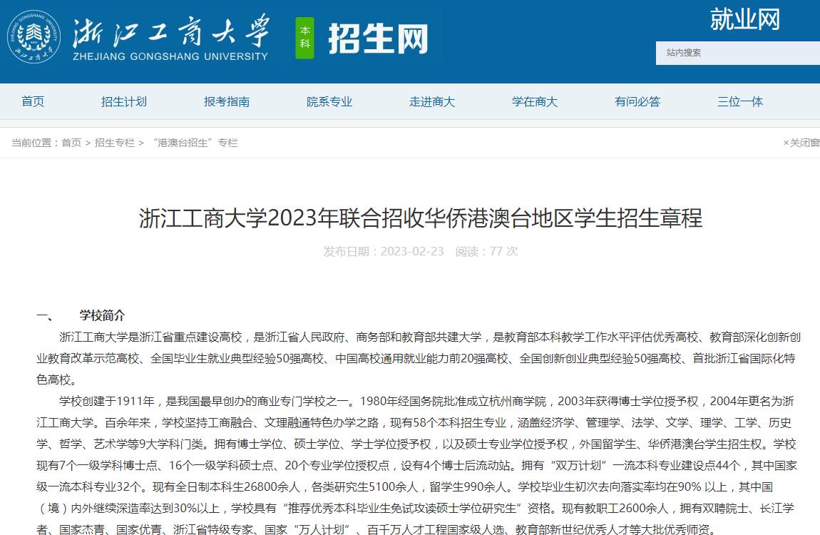 浙江工商大學(xué)2023年聯(lián)合招收華僑港澳臺(tái)地區(qū)學(xué)生招生章程