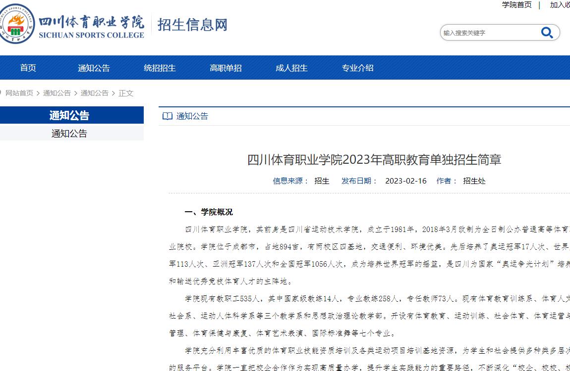 四川體育職業(yè)學(xué)院2023年高職教育單獨(dú)招生簡(jiǎn)章