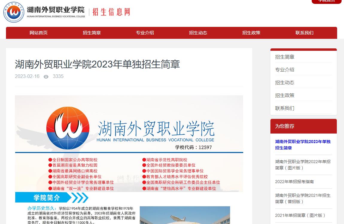 湖南外貿(mào)職業(yè)學院2023年單獨招生簡章
