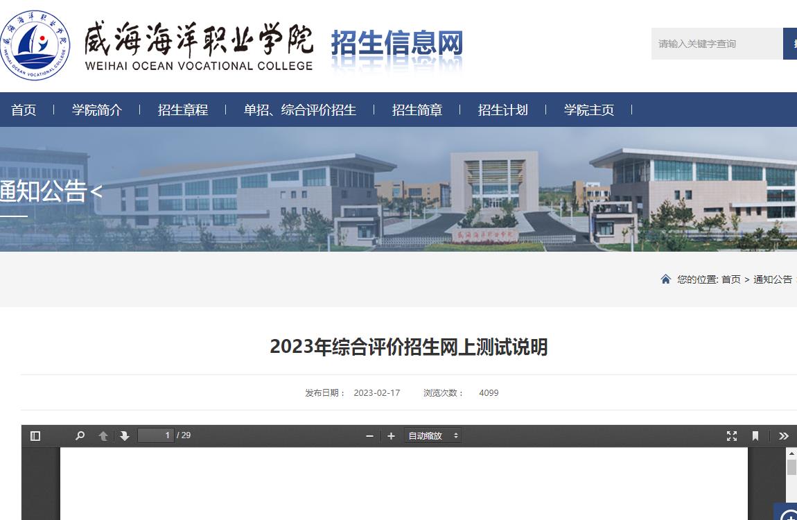 威海海洋職業(yè)學(xué)院2023年綜合評(píng)價(jià)招生考試網(wǎng)上測(cè)試說(shuō)明