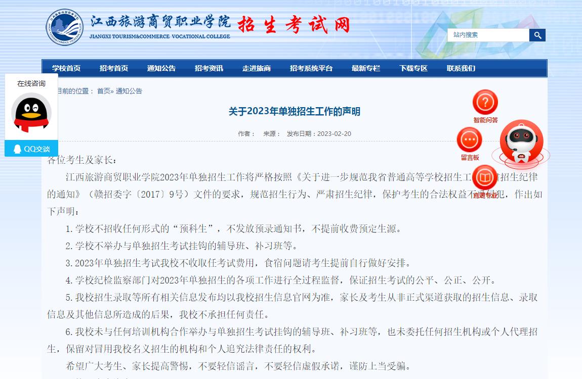 江西旅游商貿職業(yè)學院關于2023年單獨招生工作的聲明
