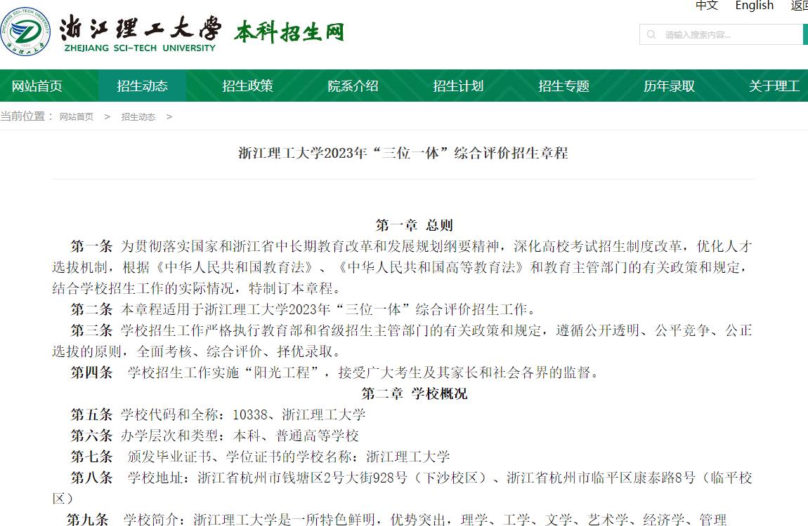 浙江理工大學(xué)2023年“三位一體”綜合評(píng)價(jià)招生章程