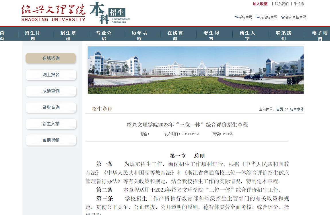紹興文理學(xué)院2023年“三位一體”綜合評(píng)價(jià)招生章程