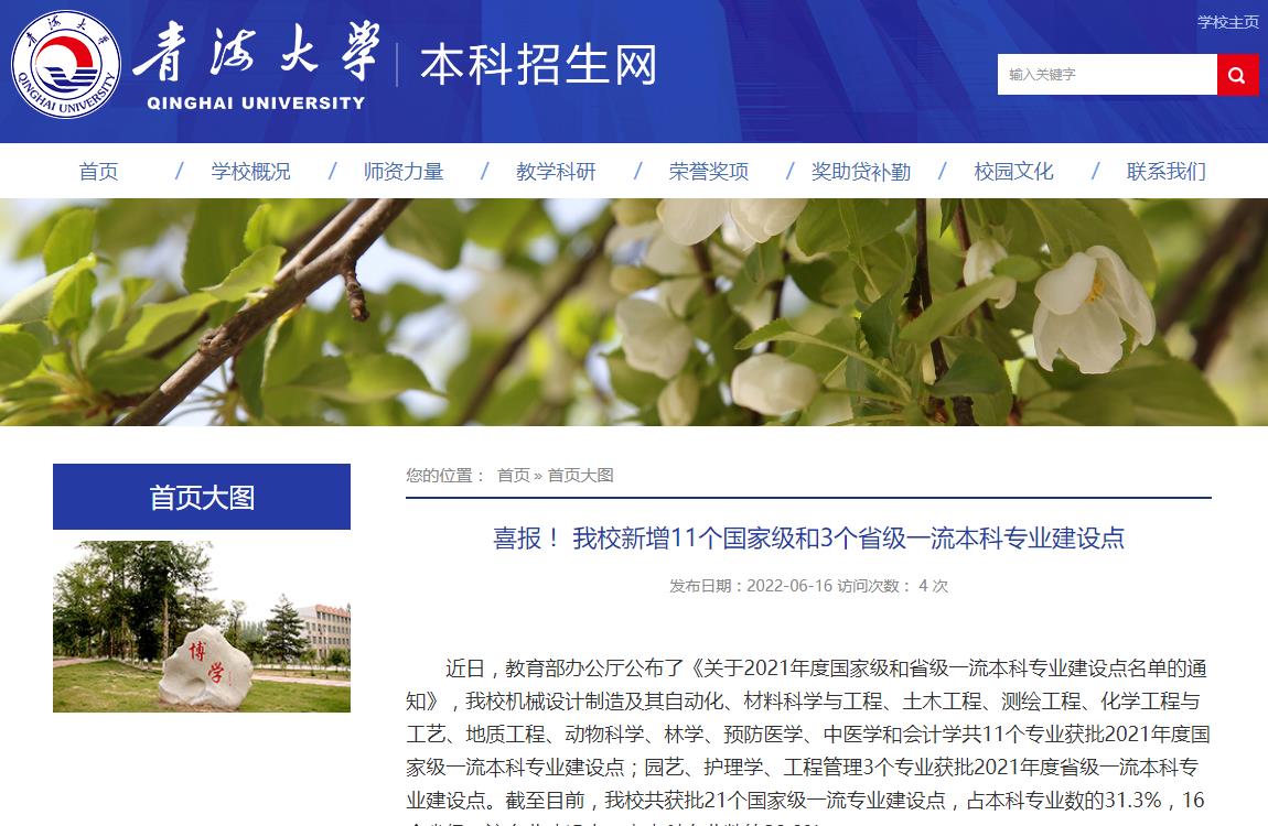 青海大學(xué)新增11個(gè)國(guó)家級(jí)和3個(gè)省級(jí)一流本科專業(yè)建設(shè)點(diǎn)