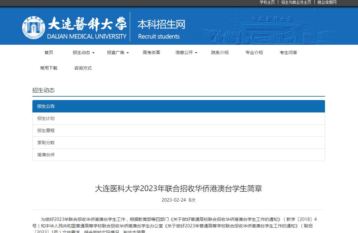大连医科大学2023年联合招收华侨港澳台学生简章