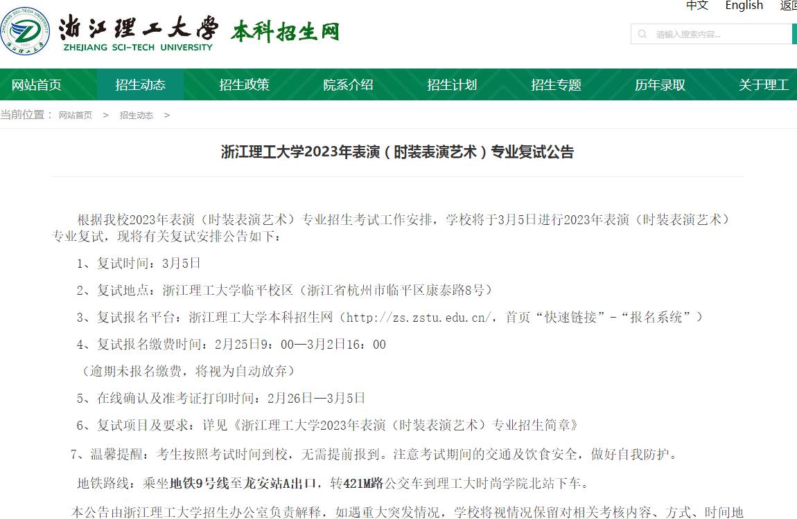 浙江理工大學2023年表演（時裝表演藝術(shù)）專業(yè)復試公告