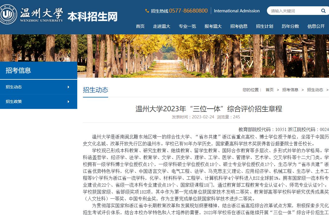 溫州大學(xué)2023年“三位一體”綜合評(píng)價(jià)招生章程