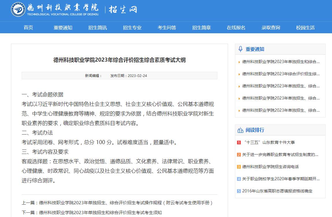 德州科技職業(yè)學(xué)院2023年綜合評(píng)價(jià)招生綜合素質(zhì)考試大綱