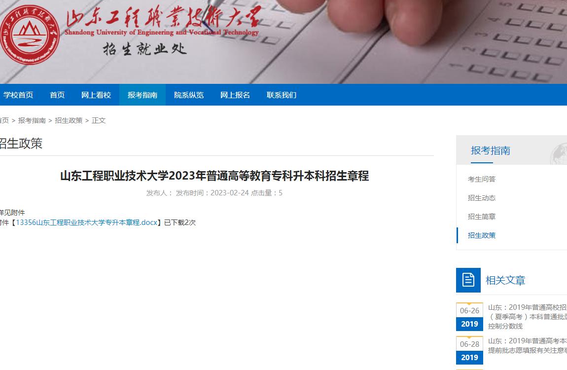 山東工程職業(yè)技術(shù)大學(xué)2023年普通高等教育專科升本科招生章程